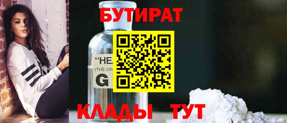 Бутират оксибутират  Вход с VPN  Бутират  Орехово-Зуево 
