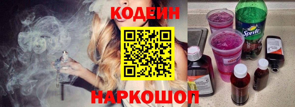 Кодеиновый сироп Lean Purple Drank  Вход с VPN  Орехово-Зуево  Кодеиновый сироп Lean Purple Drank 
